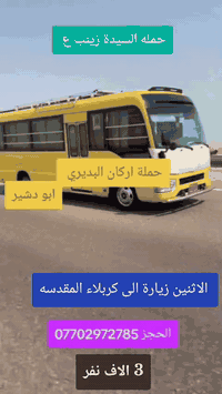 كربلاء المقدسة • رحلة الاثنين • نقل