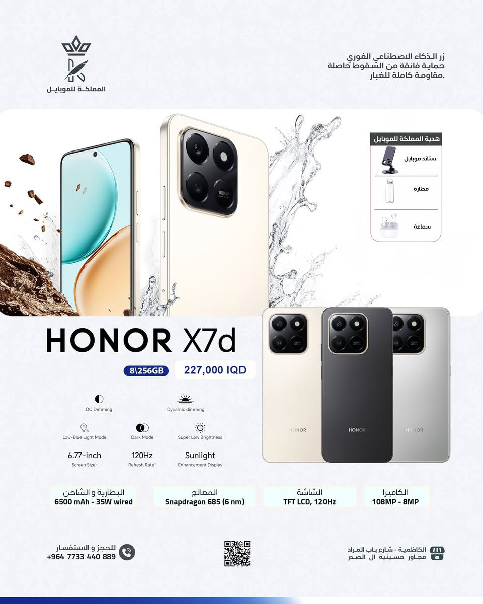 أجهزة HONOR الأصلية متوفرة الآن 🔥
اختَر القوة، الأداء، والتصميم الأنيق 📱✨

🎁 ويّا كل جهاز هونر:

✔️ مطارة أصلية

✔️ ستاند مميز

(هدايا فورية من غير زيادة بالسعر)

🛡️ ضمان رسمي داخل العراق

🚚 توصيل سريع وآمن لكل المحافظات

📍 مكتب المملكة للموبايل – الكاظمية

📞 *********** | ***********

✨ الكمية محدودة… إلحق عرض الهدايا قبل النفاد
