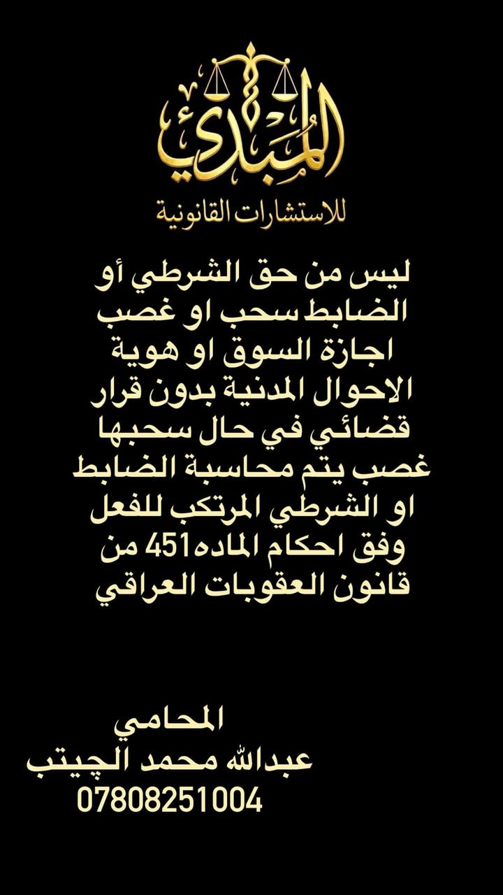 #معلومات قانونية عامة ⚖️ #استشارات_قانونية


**إذا كنت صاحب هذا الإعلان وتريد حذفه لأي سبب، رجاءا أرسل رسالة إلى الدعم الفني**