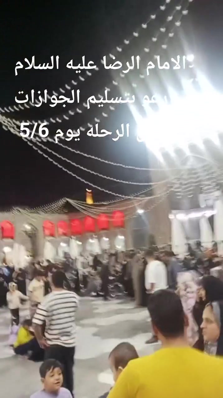 #اعلان_رسمي 

تعلن #حملة_حسين_ الوهامي

  #رحــلات_ايـــران سارعوا بالحجز لاضمان الرحله
 
 
  مشهد / قم / نيشابور 

  بــــســـعــر  175الف 

  #سيـــــــاحي_دينـــــــــــــي
 
   تاريخ الرحـــــــــله

  2026 /5/6/
  مدت الرحله 12يوم

  #الـــــــبرنامج_يشمــــــــــــــل 

 🌹جــمـيـع الــمــزارات والأمــاگــن الـســيــاحـيـه

💱الســـــــعــــــــر يشمــــــــــل💱
ذهاب وعوده بري باص vip حديث
السكـــــــــن فنـــــــادق قريبة من الحرم 🏨 
النــــقــــــل الداخلـــي والخارجــــــــي 🚌🚌🚌
جميـــــــع الجـــــــولات السياحيـــــــــة. 🕋🕋🏰🏰 

✅ 5 ايــام فــي مشهـــــــد ✅ 
زيارة الامـــــام الرضــا ( ع ) 🕌
بــــــــاغ مشهد بحيرت الاسماء 🐟🐟
جبــــــل النــــــــور. 🏜️
يـــــــــاسر ونـــــــاصر. 🕍🕌
ابا صلت الهروي 🕌
خواجه ربيع 🕌
 خواجه مراد 
✅3 ايــام فــي قــــــــــــم ✅
جامـــــع جمكــــران 🕍
السيــــــدة معصـــــومه 🕌
اربعيـــــــن علويـــــــةو موسى المبرقع ابن الامام الجواد 🕌 
بيت النور بستان علوي ابراهيم واحمد
________________________________
السماوة / 
للحجز والاستفسار الاتصال على الأرقام 
 ( واتساب + اتصال )*********** او مراسله الصفحه

