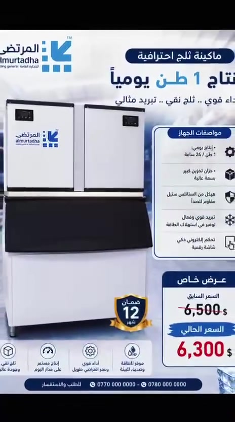 ✨ تم وبعون الله تسليم ماكينة الثلج الاحترافية إنتاج 1 طن يومياً إلى أحد زبائننا الكرام من محافظة البصرة ❄️🤝

نشكر ثقتكم الغالية بشركة شركة المرتضى للتجارة العامة، ونسعى دائماً لتوفير أفضل المعدات بأعلى جودة وأفضل أداء.

🔹 إنتاج قوي ومستمر
🔹 تبريد عالي الكفاءة
🔹 ضمان حقيقي وخدمة موثوقة

نسعد بخدمتكم في جميع محافظات العراق 🇮🇶
للاستفسار والطلبات مراسلتنا عبر الصفحة أو الاتصال المباشر 📞 ***********
