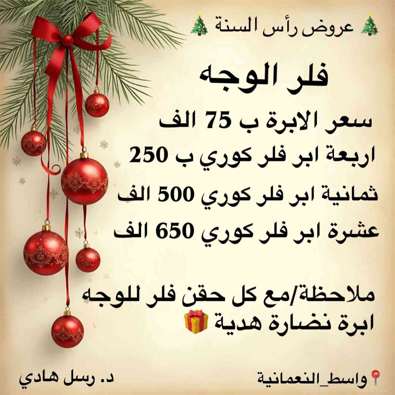 عروض السنة الجديدة لقسم التجميل 

📞 الحجز والاستفسار : ***********

📍العنوان : النعمانية - شارع ١٣ ، مقابل صيدلية النيل ، عمارة الحاج جواد البركاوي  - الطابق الثاني
