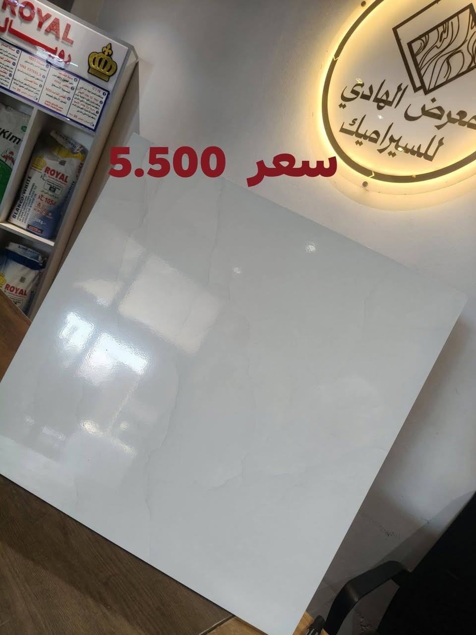 يعلن معرض الهادي للسيراميك عن وصول وجبة جديدة ومميزة  من الارضيات  60*60  ذات لمعه مع ناشف 
وبأنسب الاسعار  5.500 

للأستفسار والاتصال   على الرقم التالي***********/‏‪***********‬‏☎️📞

-زورونا على العنوان /صلاح الدين بيجي شارع العام قرب المديريه الشرطه
