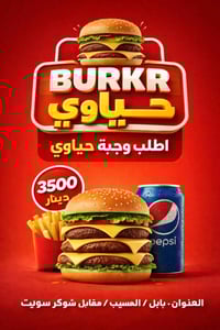 بركر حياوي • المسيب حي المعلمين • توصيل مجاني