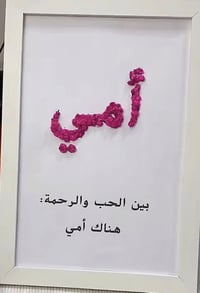لوحة ورد • باسم أمي • هدية للأم