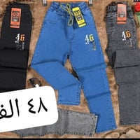 تحطيم الأسعار يمنا السعر فقط ٤٨ الف 🔥🔥  بنطلون ولادي وسط  قياس من ٦٥ ل...