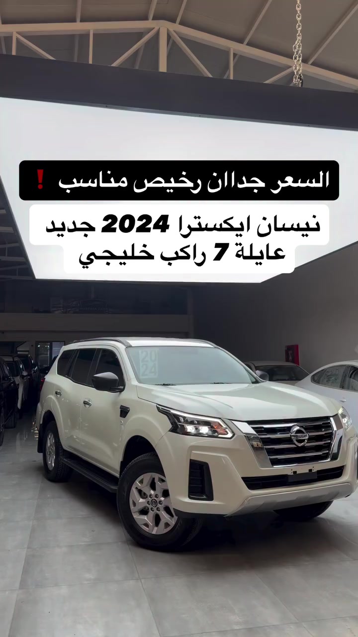 #نيسان_اكستيرا 2024 مستعمل خليجي 7 راكب بسعر معقول 🔥

موديل 2024 
عداد المسافة : 37 الف كيلو متر 
مكفوله كفالة عامة من كل نواحي شرط الفحص مابي اي عيب 

اتصل ***********
اتصل ***********

#مكان_اربيل خلف شركة ازدي شارع ١٠٠ متر #مصطفی_كارس 

#نيسان #اكسيترا
