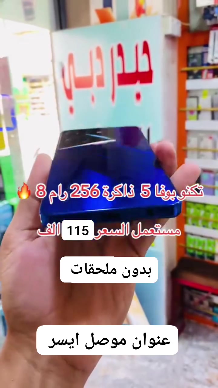 جهاز تكنو  بوفا tecno pove 5
مواصفات الجهاز 

الشاشة 6.78 بوصة 

- 120 هرتز - IPS LCD 

الذاكرة256 جيجابايت 

الرام16جيجابايت 

الكاميرا50 + 0.8 ميجابكسل 

المعالجMediaTek Helio 

ببجي 60 فريم 
G99البطارية6000 مللي أمبير - 45 واط يدعم 2 شريحة خط يدعم رام خارجي

جهاز نضيف تحفه كلشي ما بيأ 
سعر 115

رقم *********** بي واتساب
