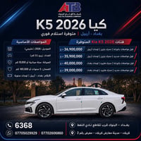 كيا K5 2026 وصلت 🔥 بغداد وأربيل… متوفرة استلام فوري وبفئات متعددة تناس...