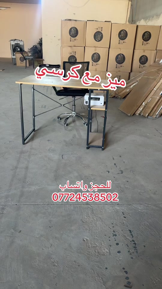 ميز مع كرسي اللعب والدراسة بسعر ٦٥ الف يوجد توصيل لكل المحافظات للحجز خاص او واتساب ***********
