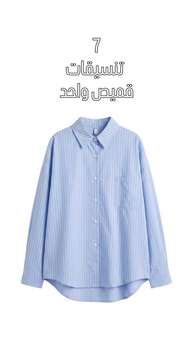 ⁨	قميص اوفرسايز كوالتي عالي⚜️
✿القياس: S, M, L
✿الطول: من 66cmالى 74cmحسب القياس
✿السعر: 23 الف

للحجز راسلونا دايركت💌
و يوصل خلال 24 ساعة📦✨

#sheq_boutique #قميص #ستايل_كوري #بغداد #اكسبلور⁩⁩⁩⁩⁩


**إذا كنت صاحب هذا الإعلان وتريد حذفه لأي سبب، رجاءا أرسل رسالة إلى الدعم الفني**