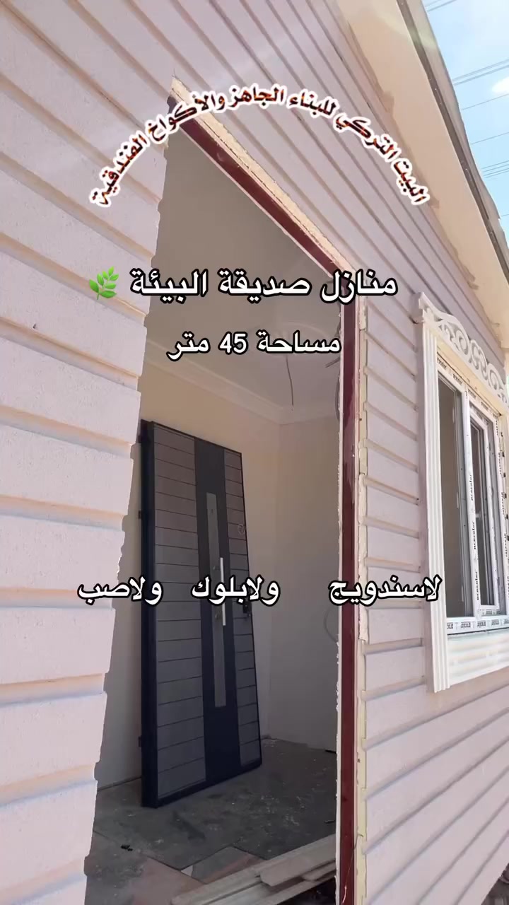 تهوية طبيعية مدروسة🌿👌🏻
أستخدام مواد ماتصر بالبيئة 👌🏻 فول عزل حرارة وبرودة 
سرعة باتنفيذ بدون مخلفات بناء تقليدي 
 
🔑🗝️تسليم مفتاح 🏡 

 المنازل الجاهزة مو بس شكل حلو وجميل  
هو نظام بناء ذكي   يبقى مع سنين بدون هدر  👍🏻🏛️ 

(للمهتمين ) تواصل على الارقام ☎️🤙. 
 
***********

***********
……………………………..
.
.
.
.
.
 #أكواخ_المزرعة #منازل_تركيا #منازل_تركيا #بناء #بناءحديث #اكسبلور #البيت #البيت–التركي # #الشعب_الصيني_ماله_حل #دوانم #مزارع #محافظة #اكواخ_ريفيه_تراث_قديم_برجوالات_تصميم_تنفيذ_باركيه #بيوتنا #تشطيبات #محافظاتالعراق #ك📲

