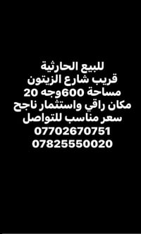 للبيع الحارثية قريب شارع الزيتون مساحة 600وجه 20 مكان راقي واستثمار نا...