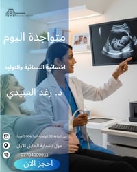 أخصائية نساء • د. رغد العبيدي • مول بسماية