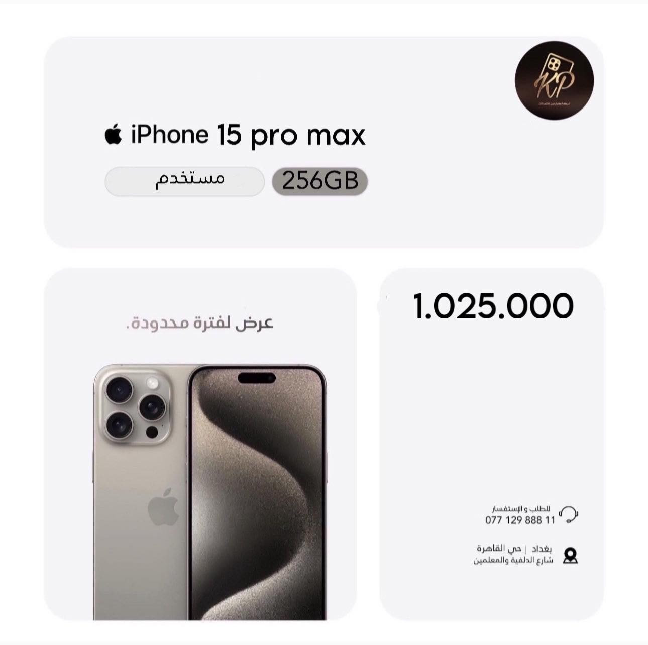 عرض خاص🔥

الى متابعينا على فيس بوك والتيك توك🙏

سوينالكم جميع الاجهزة بسعر الوكالة الرسمي بسعر الجملة🔥🔥

مع كل جهاز هدية سحبة على ايباد🎁

ضمان الاجهزة الجديدة سنة✅
ضمان الاجهزة المستخدمة 10 ايام✅

الاجهزة والاسعار مذكورة داخل الصور👇

شركة كرار فون للاتصالات📱
بغداد حي القاهرة نهاية شارع الدلفية والمعلمين مقابل 4 مولد
للاستفسار ***********
