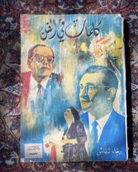 كلمات في الفن • ٢٤٠ صفحة • طبعة أولى