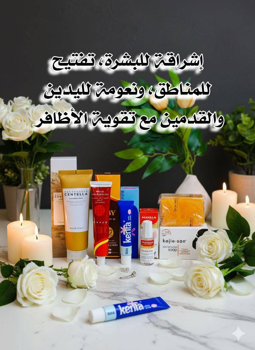 عرض عناية متكامل يجمع إشراقة البشرة، تفتيح المناطق، نعومة اليدين والقدمين، وتقوية الأظافر 💯💯
يتكون من 💯
1️⃣ غسول SKIN1004 Madagascar Centella Ampoule Foam
غسول لطيف ينظف البشرة بعمق بدون ما يسبب جفاف، يزيل الأوساخ وبقايا المكياج وينقّي المسامات، ويحتوي على السنتيلا اللي تهدئ البشرة وتقلل الحبوب والاحمرار. يخلي البشرة نظيفة، ناعمة ومهيأة لباقي العناية، ومناسب لكل أنواع البشرة حتى الحساسة 🌿

2️⃣ كريم JEY كرم جي الإيراني لليدين والقدمين
كريم غني يرطب بعمق ويعالج الجفاف والتشققات، يساعد على تنعيم اليدين والقدمين من أول استخدام، ومع الاستمرار يعطي مظهر صحي وملمس مخملي. مثالي للي تعاني من خشونة القدمين أو جفاف اليدين، ويخليهم ناعمين ومرتبين ✨

3️⃣ كريم كينتا Kenta
كريم فعّال يساعد على تفتيح المناطق الداكنة تدريجياً، يوحد لون البشرة ويرطبها بنفس الوقت، مناسب للاستخدام اليومي ويعطي نعومة وإشراقة واضحة مع الاستمرار 🤍

4️⃣ Mavala Stop للأظافر
منتج مخصص للعناية بالأظافر، يقلل من عادة قضم الأظافر ويساعد على تقويتها وحمايتها، يخلي الأظافر مرتبة وأقوى ويعطيها مظهر صحي وأنيق 💅

5️⃣ صابونة Kojie San
صابونة معروفة بتفتيح البشرة وتوحيد لونها، تساعد على تقليل التصبغات والبقع الداكنة، وتنطي إشراقة ونقاء مع الاستخدام المنتظم، وتناسب الجسم والمناطق اللي تحتاج تفتيح ✨

سعر العرض ٢٨الف


**إذا كنت صاحب هذا الإعلان وتريد حذفه لأي سبب، رجاءا أرسل رسالة إلى الدعم الفني**