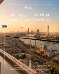 اختر المساحة التي تناسب عائلتك في مجمع كرم بغداد السكني  🔹 145 م² — غر...