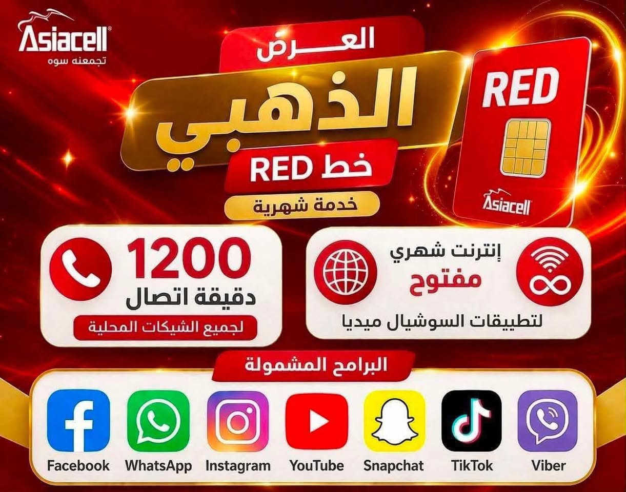 عروض ما تتفوت هم تطبيقات سوشيل ميديا مجانية و هم باقة اتصال قوية

تريد انترنت اكثر تريد مكالمات اكثر تريد مكس 

عروض اسيا وزين ويه فراس المولى اكيد تخدم خطة استخدامك

و اذا عندك خط متروك او ضايع هم راجعنا ونسترجع الخط 

مكتب فراس المولى للموبايل 
الشرطة الرابعة - السوق الشعبي - مجمع الحاسبات 
وكيل معتمد لشركة اسياسيل و شركة زين العراق 
***********
***********
