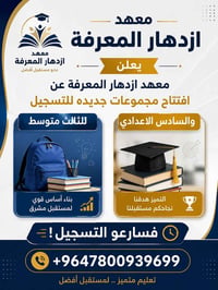 معهد ازدهار المعرفة • تسجيل مستمر • ثالث متوسط