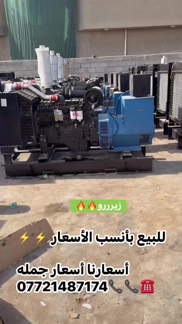 للبيع مولدات زيررو🔥***********

نوع كمنز 150كيفي / 250 كيفي /400 كيفي🔔 🔕

لدينا جميع الاحجام🇨🇳

العنوان/ #بغداد📍

#العكيلي***********☎️📞
