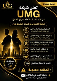 فرصة عمل ضمن شركة UMG بمجال البيع المباشر، يتضمن العمل التسويق والتواص...