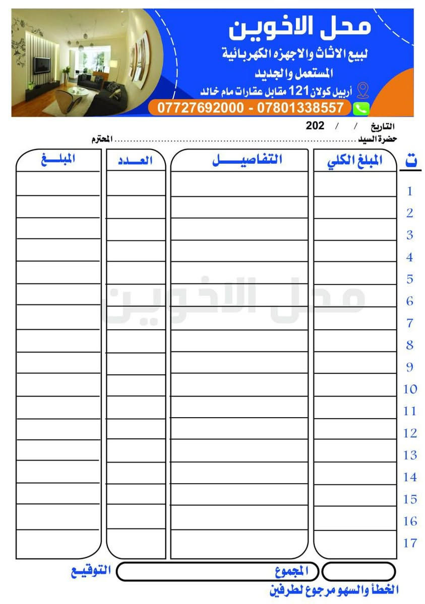 ✨ مطبعة الجوهرة ✨
كل ما يلمع بالتصميم… يطلع من عدنه 💎
🔹 طباعة علاليك بجودة عالية
🔹 كارتات (شخصية / تجارية)
🔹 وصولات بجميع الأنواع
🔹 أختام دقيقة وسريعة
📍 العنوان: بغداد
📞 للتواصل: ***********
💡 دقة بالطباعة • سرعة بالتنفيذ • أسعار تنافسية
مطبعة الجوهرة… اسم يلمع بالثقة ✨
