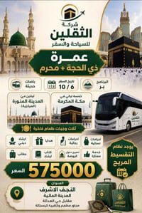 عمرة • مقاعد محدودة • النجف الاشرف