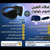 غطاء عين بلوتوث • ٨ساعات • يستقبل مكالمات