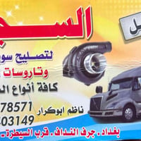 تصليح سوبرات • بيع سوبرات • جرف الندف