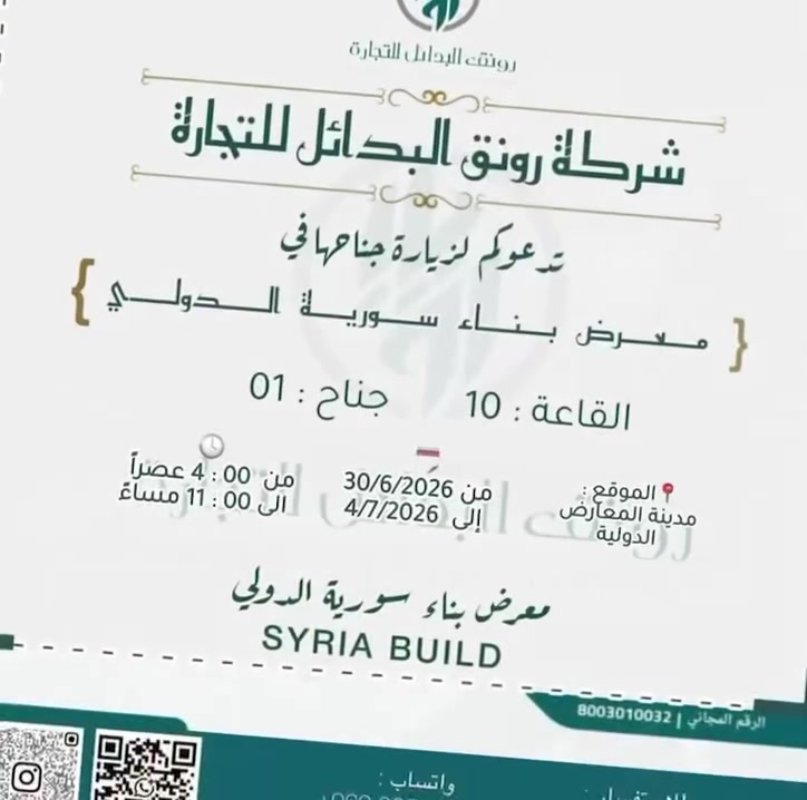 يسعدنا ويشرفنا دعوتكم اليوم لحضور 
افتتاح جناحنا الخاص بـ ( شركة رونق البدائل للتجارة) في معرض دمشق الدولي. 🏛️🌟
انضموا إلينا لنأخذكم في جولة مميزة تجمع بين الابتكار والأناقة، ونساعدكم في ترقية مساحاتكم بأفضل الجودات وأحدث التصاميم العصرية. 
📅 الموعد:
الثلاثاء 30 / 6 / 2026
📍 المكان:
الموقع: مدينة المعارض - معرض دمشق الدولي
المكان المخصص: القاعة 10 - جناح 1
حضوركم يشرفنا ويسعدنا جداً، ننتظركم! ✨

📲 #للتواصــل ::
0956546835
#عـــررررض #دمشق #سوريآ #trendingreels #بديل_الخشب #SPC #بديل_الشيبورد #تصميم #اكسبلور_فلو #خشب #بديل_الحجر #بديلالرخام #للتواصــل #سعر #السعر #عشب_خارجي #خشب_خارجي #تنفيذ #explorepage #foryoupage #boostyourreels #trendingreelsvideo #trendingreels #trendings #trendyol


**إذا كنت صاحب هذا الإعلان وتريد حذفه لأي سبب، رجاءا أرسل رسالة إلى الدعم الفني**