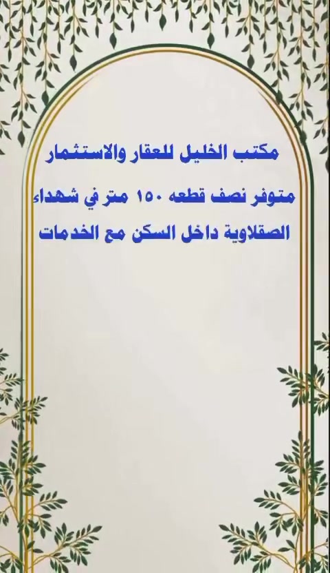 للبيع شهداء الصقلاوية / الجمعية قرب المول ١٥٠ متر طابو صرف صدامي السعر ١٦ ونص والمعاملة مباشر مع صاحب العقار وباقي التفاصيل في الفديو 
***********
***********
رقم صاحب العقار ***********
مكتب الخليل للعقار والاستثمار
