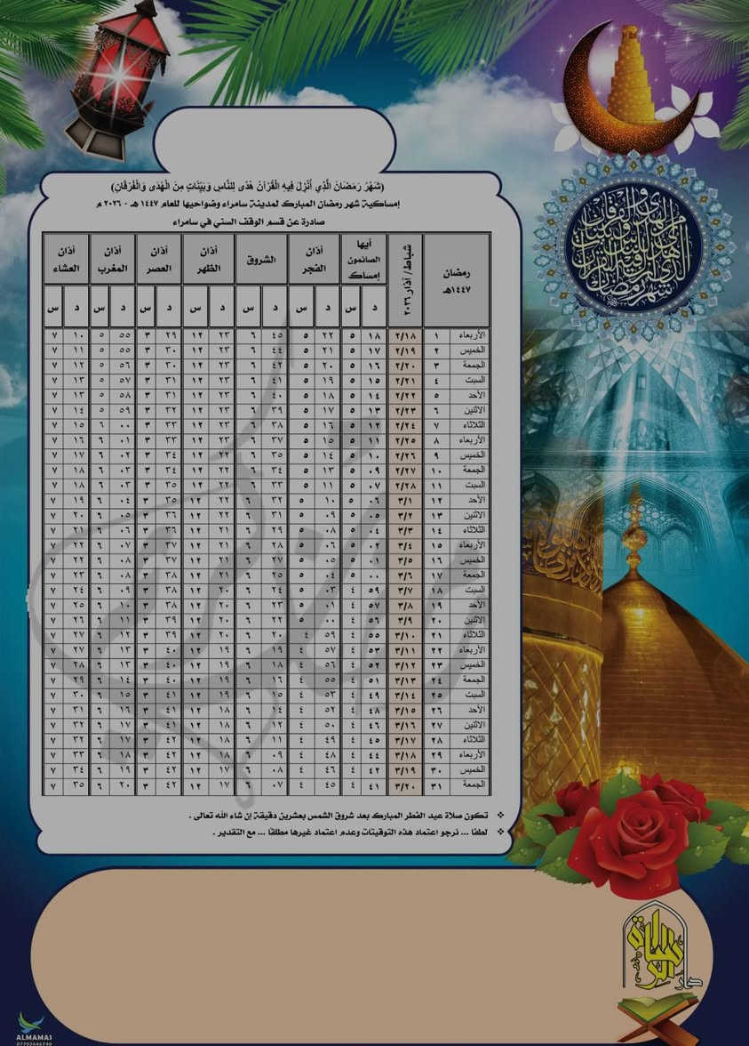 الآن..الان ..     إمساكية شهر رمضان 1447 هجري
                         2026م لمدينة سامراء وضواحيها
                    💚بأجمل الأشكال والأحجام ❤

 تعلن دار الرسالة  🚩عن وصول  امساكيات كارتون ⚘  
 
    العدد .......................... المبلغ .................الحجم 
📕 50  إمساكية مع الاهداء  10.000 ألف  حجم  A4
📒100 امساكية مع  الاهداء 15.000 الف د حجم A4

📙 50  إمساكية مع الاهداء 20.000  ألف حجم   A3 
📒100 امساكية مع الاهداء  25.000 الف  حجم  A3  

👈علماً أن هنالك تخفيضات خاصة للاعداد الكبيرة 🤗
 مع خدمة التوصيل داخل المدينة 🚕

👈كل ما عليكم هو ارسال رسالة 📬 تتضمن 
🔴الكمية المطلوبة 💡
🔴اسم الشخص المهدى ثواب العمل اليه 🤗 
🔴اختيار الامساكية حسب التصاميم  والقياسات 🤓
🔴عنوان التوصيل ورقم هاتف المستلم ☎️🚕

🏇سارع بالحجــز  وأرسل لنا التفاصيل📬
على الارقام التالية ☎️☎️
***********
‪***********‬‏.. 👍متوفر واتساب . تلكرام .

العنوان. 🌺
🌺دار الرسالة للطباعة /سامراء /مقابل جامعة سامراء 🌺

