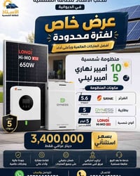 منظومة شمسية • انفرتر SRNE • ألواح LONGI 650