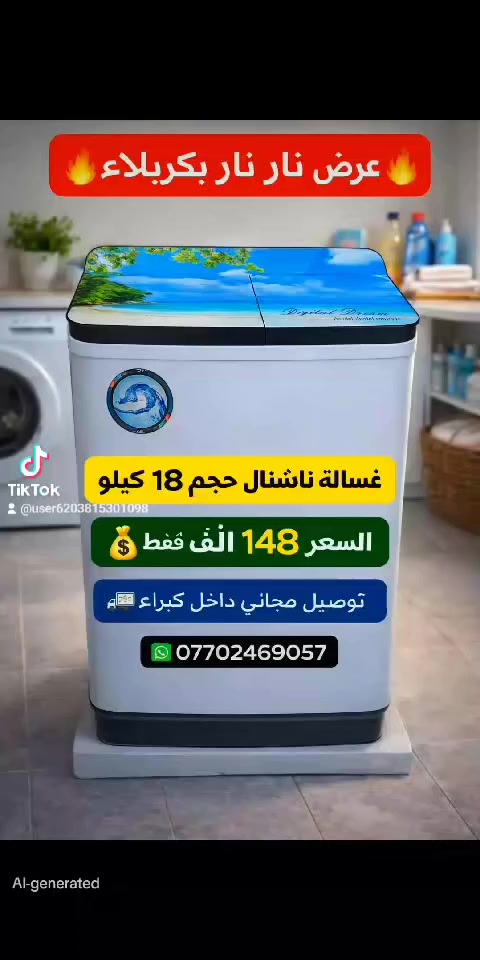 🎥 غسالة ناشنال 18 كيلو
💰 السعر: 148,000 دينار
🚚 توصيل مجاني داخل كربلاء
📱 واتساب للحجز: ***********
✨ مميزات:
سعة كبيرة 18 كيلو
تنظيف قوي وفعال
#غسالة #كربلاء #توصيل_مجاني #أجهزة_كهربائية #غسالة_ناشنال #عرض_خاص #TikTokIraq #HomeAppliances
