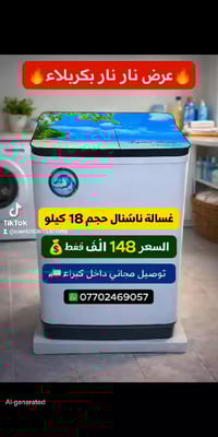 غسالة ناشنال • ١٨ كيلو • توصيل مجاني كربلاء