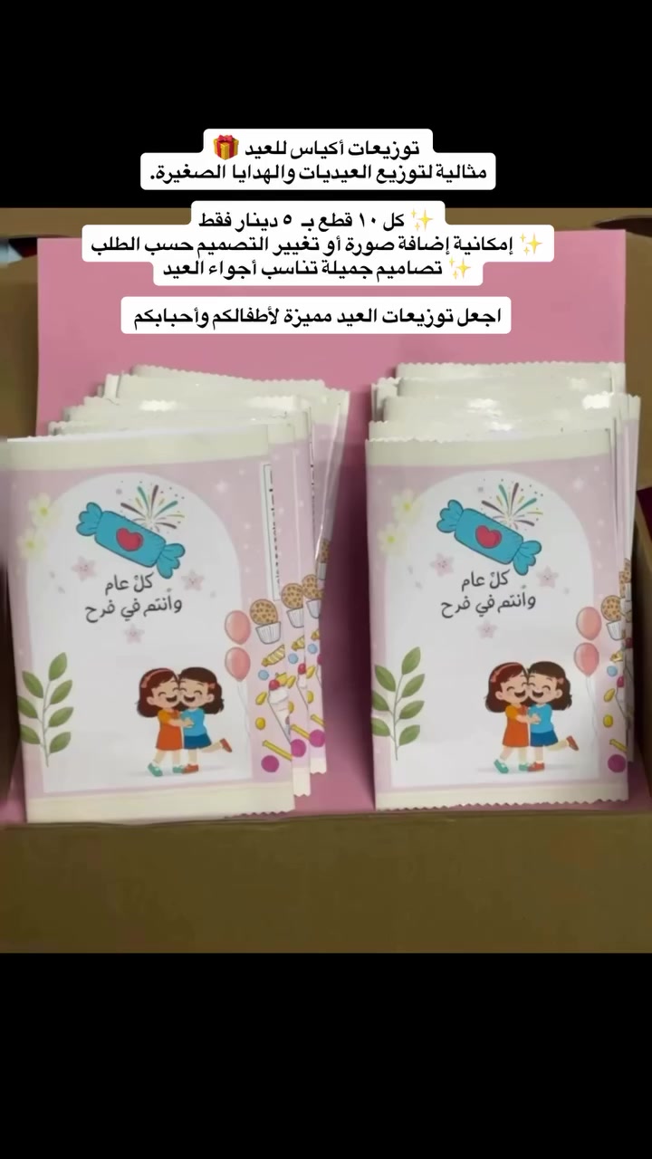 ⁨ توزيعات أكياس للعيد 🎁
مثالية لتوزيع العيديات والهدايا الصغيرة.

✨ كل ١٠ قطع بـ  ٥ دينار فقط
✨ إمكانية إضافة صورة أو تغيير التصميم حسب الطلب
✨ تصاميم جميلة تناسب أجواء العيد

اجعل توزيعات العيد مميزة لأطفالكم وأحبابكم �
#اكسبلور_explore #مشاهدات #فلو #العيد #اكسبلور_فولو⁩


**إذا كنت صاحب هذا الإعلان وتريد حذفه لأي سبب، رجاءا أرسل رسالة إلى الدعم الفني**