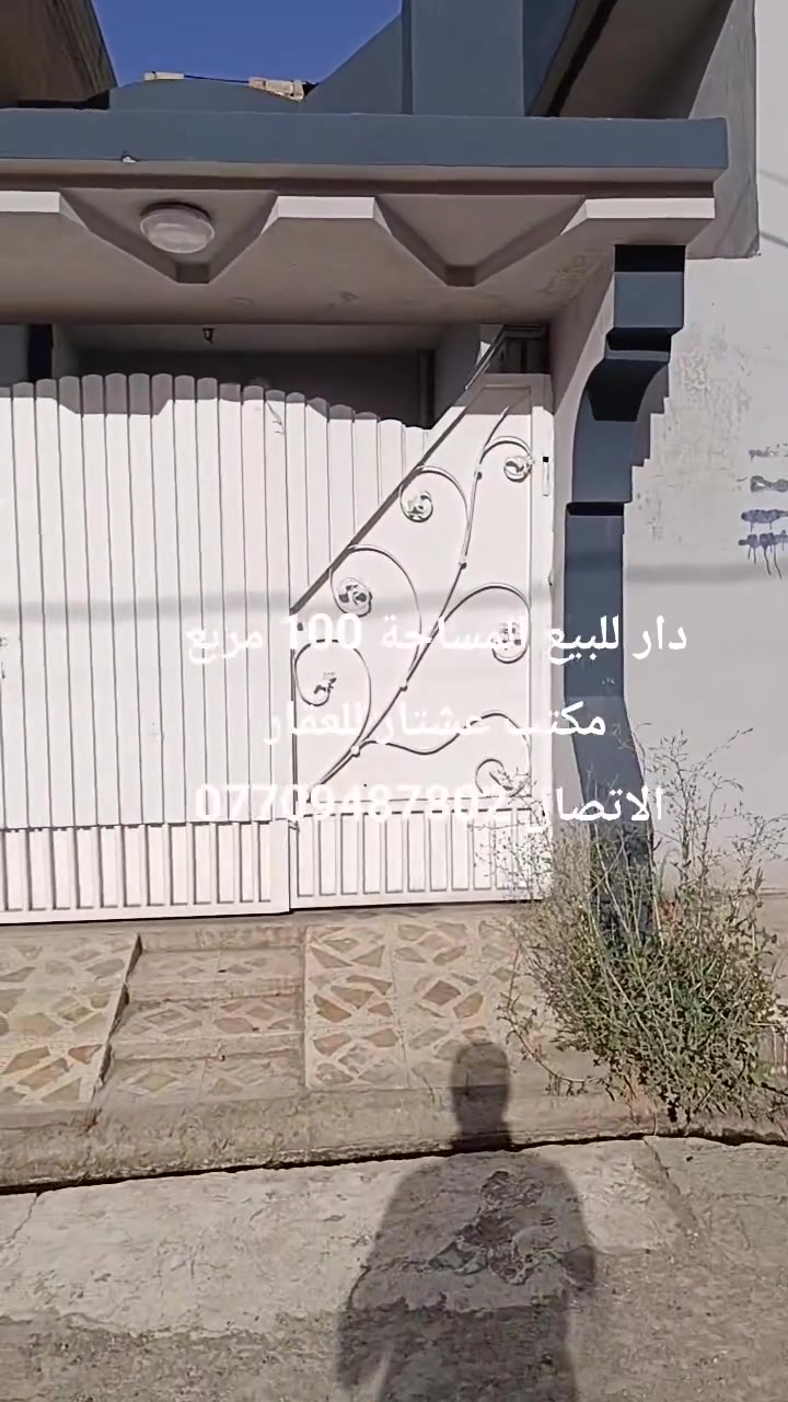 دار للبيع المساحة 100 مربع  العنوان حي الساهروان 
مكتب عشتار للعقار 
الاتصال ***********
