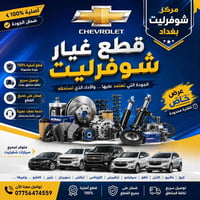 قطع شفرليت • قطع أصلية • تاهو