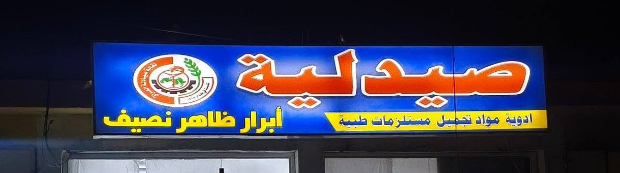 أهالي منطقة الطارمية الكرام 
بفضل اللّٰه تعالى، نعلن لكم عن افتتاح صيدلية ابرار ظاهر نصيف لتكون وجهتكم الأولى للرعاية الصحية والخدمة الصيدلانية المتميزة.
كادر صيدلاني متخصص للإجابة على استفساراتكم.
على الرقم الاتي ***********
العنوان: بغداد - الطارمية - شارع الصديق
