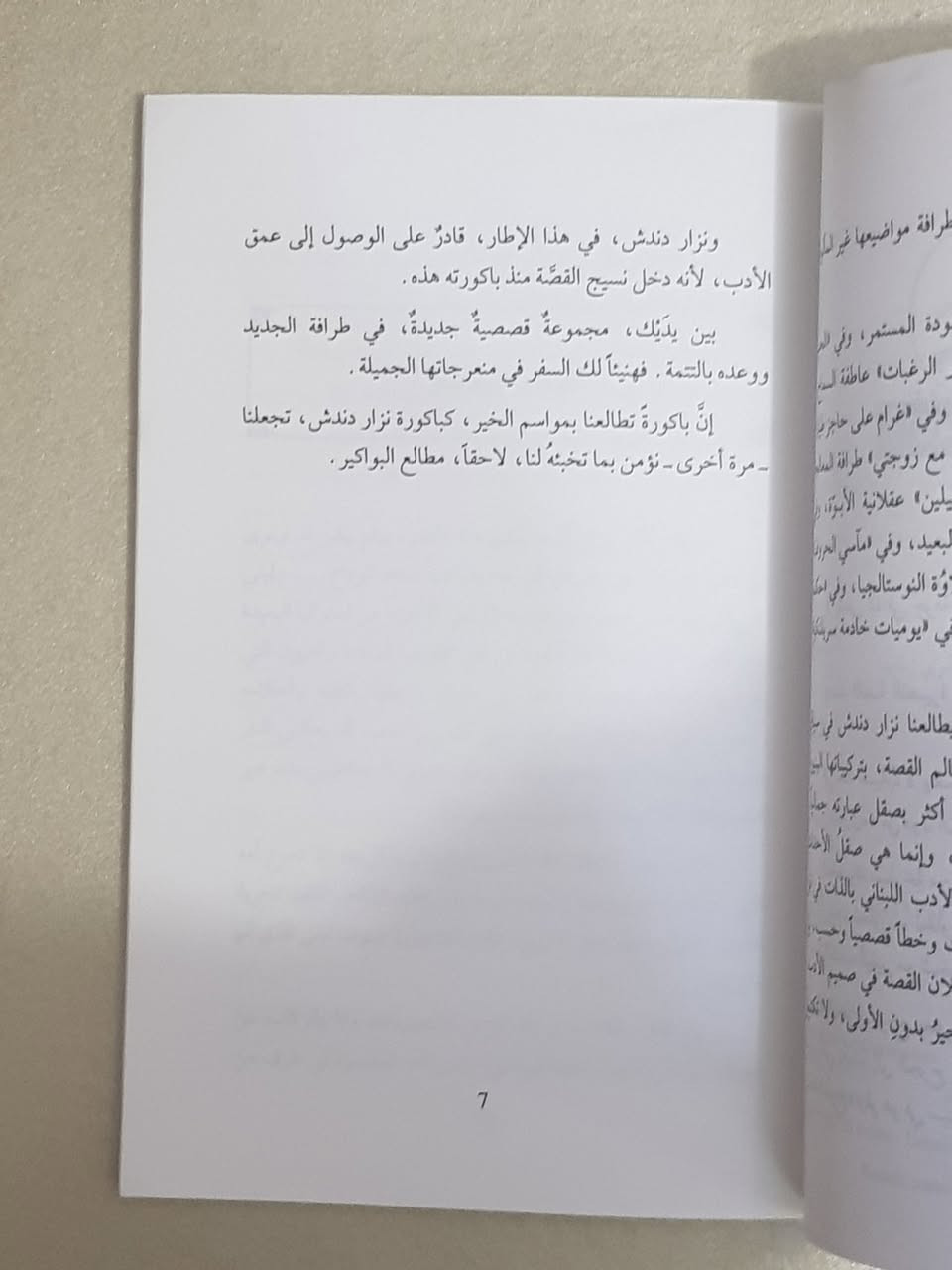 📖 **إلى عُشاق الأدب الرفيع والقصص التي تلامس الروح.. إليكم هذا العمل اللبناني الخالد!**
لأن وقتكم أثمن من أن يضيع في قراءة عابرة، ولأنكم تبحثون عن الكلمة الصادقة والعبرة العميقة، نتشرف بأن نقدم لكم واحداً من أهم الكتب القصصية في الأدب اللبناني المعاصر، والذي نال إشادة واسعة لعمقه وبساطته في آن واحد.
✨ **كتاب: "حوار غير خاص مع زوجتي وقصص أخرى"** ✨
هذا الكتاب ليس مجرد مجموعة قصصية؛ إنه مرآة تعكس تفاصيل حياتنا اليومية، وعلاقاتنا الإنسانية، وتحدياتنا الاجتماعية، مصاغة بأسلوب أدبي شيق يجمع بين المتعة والفائدة.
🌟 **قلمان من عمالقة الأدب اللبناني في عمل واحد:**
ما يجعل هذا الكتاب تحفة فنية هو اجتماع قامتين أدبيتين بارزتين في العالم العربي:
**١. المؤلف: الدكتور نزار دندش**
 * **ليس مجرد أديب:** هو بروفسور وعالِم في الفيزياء والبيئة، ورئيس الحركة الثقافية اللبنانية سابقاً. هذا الجمع النادر بين دقة العالِم وإحساس الأديب يمنح كتاباته عمقاً تحليلياً فريداً، حيث يغوص في النفس البشرية ويقدم تشخيصاً دقيقاً للمجتمع بأسلوب سلس ومشوق. الدكتور دندش هو صوت ثقافي بارز يجيد الروسية والإنكليزية والفرنسية، مما يغني منبع إبداعه.
**٢. المقدم: الشاعر الكبير هنري زغيب**
 * **أحد أعمدة الشعر اللبناني المعاصر:** شاعر وكاتب ضالع في الحياة الثقافية اللبنانية والعربية منذ السبعينيات. مؤسس "مركز التراث اللبناني" وناشط ثقافي كبير. زغيب، الذي يُعرف بقصائده النثرية والجمالية المرهفة، قال عن هذا الكتاب في مقدمته الشاملة إنه **"ينساب عفوية ودون تكلف، ليصنع جسراً متيناً وصادقاً بين الكاتب والقارئ"**. هذه الإشادة من قامة مثل زغيب تعكس القيمة الأدبية العالية للعمل.
💡 **جوهر وحكمة قراءته.. ولماذا يجب أن تقتنيه؟**
 * **تشخيص اجتماعي بليغ:** يسترجع الكتاب ملامح من سنوات الجمر في لبنان، لا لينبش الجراح، بل ليقدم دروساً وعِبراً بليغة ومحاربة للجشع الإنساني. الشخصيات هنا مسلوخة من نماذج مجتمعنا؛ نحس بهم ونحاورهم.
 * **تنوع في المواضيع:** يضم الكتاب ١٢ قصة، تتنقل بين الحب والمسؤولية الأبوية والنقد الاجتماعي، وحتى الخيال العلمي (مثل قصة "قطار الرغبات" و"يوميات خادمة سريلنكية").
💿 **بطاقة الكتاب:**
 * **عدد الصفحات:** ١١٠ صفحة من الإبداع الخالص.
 * **الناشر:** منشورات دار المؤلف - بيروت (الطبعة الأولى ٢٠٠٠م).
🔥 **فرصة ذهبية لا تتكرر! احجز نسختك الآن!** 🔥
🔴🔴🔴🔴🔴🔴🔴🔴🔴🔴
🔴 **السعر المميز: 3,000 دينار عراقي فقط** 🔴
🔴🔴🔴🔴🔴🔴🔴🔴🔴🔴
* التوصيل متوفر لجميع أنحاء العراق.* بغداد ٥ الآف والمحافظات ٦ الآف .
*المعلومات صادقة ومثبتة من بحث دقيق جداً في محتوى الكتاب.*
#كتب_للبيع_في_العراق
#أدب_لبناني
#نزار_دندش
#هنري_زغيب
#قراءة_مفيدة


**إذا كنت صاحب هذا الإعلان وتريد حذفه لأي سبب، رجاءا أرسل رسالة إلى الدعم الفني**