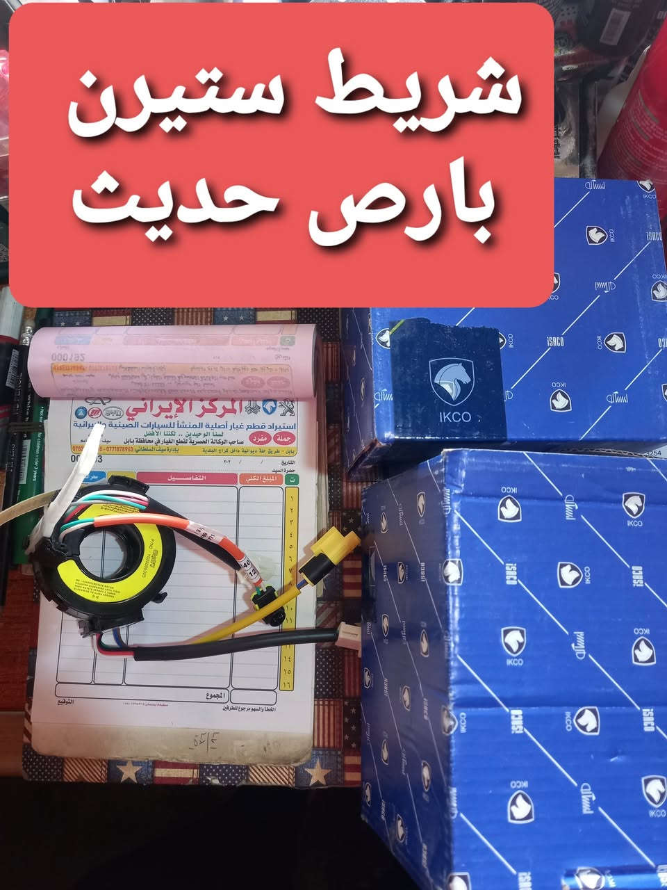 منتجات اصليه شركه
اصلي شركه  اصلي شركه اصلي شركه ايساكووو
المركز_الايراني
ادوات السيارات الايرانيه 
ادوات الصني الهندي 
منتجات اصليه شركه مع اسعار تنافسيه 
جميع قطع غيار السيارات الايرانيه موجود لدينا
العنوان/بابل نادر ثالثه داخل كراج البلديه
للاستفسار اكثر / ***********
