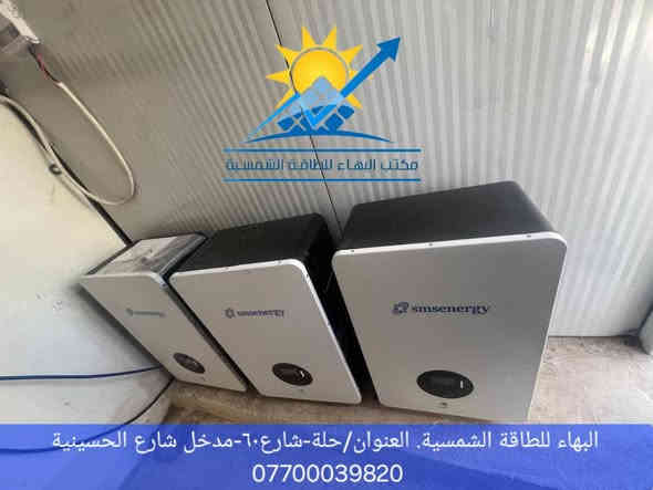 #البهاء_للطاقة_الشمسية_بوصلتك_نحو_طاقة_نظيفة_وموثوقة

⏪️بتوفيق من الله تعالى مستمرين معكم بتوثيق أعمالنا المميزة 

🔴#منظومة_جديدة
تم تنفيذ منظومة طاقة شمسية جديدة بإشراف الكادر الهندسي المتخصص حجم 30 أمبير نهاري-ليلي قابلة للتطوير لتجهيز منزل بكهرباء مستمرة بدون إنقطاع بالتناوب مع الوطني بفولتية ثابتة ومستقرة. 

🔺️أجــــزاء الــمــنــظــومــة :

⬛ ألـواح شـمـسـيـة  عـدد 16 ذات الــوجـهــيـن وبـقـدرة 720W لـلــوح الــواحــد.

⬛ بـطـاريـات لـيـثـيـوم Smsenergy  عدد 3 سـعـة الــبـطـاريـة الــواحــدة 10KW .

⬛ أنــفــيــرتـر ســعــة 12KW.

⭕️ملحقات المنظومة
 ◼️هيكل حديدي مغلون.
◼️أسلاك توصيل بنظامين(AC و DC). 
◼️نظام حماية متكامل.

◀️جميع أجزاء المنظومة ذات مناشئ عالمية رصينة.
◀️ الألواح بعمر أفتراضي 30 سنة وبضمان حقيقي 10سنوات و عمر البطارية أكثر من 10 سنوات بواقع 10000 دورة وبضمان حقيقي 5 سنة  الأنفيرتر بضمان حقيقي لمدة سنة واحدة.

#البهاء_للطاقة_الشمسية 
أعلى جـودة وأفـضـل الأسـعـار ☑️
#أختيارك_الأفضل✅️

أحجز منظومتك الآن من  البهاء للطاقة الشمسية عبر الإتصال *********** يتوفر واتساب
🔺 موقعنا : ️حلة/ شارع٦٠-مدخل شارع الحسينية
الفرع الثاني/الديوانية-خدمي المحكمة الجديدة ***********
