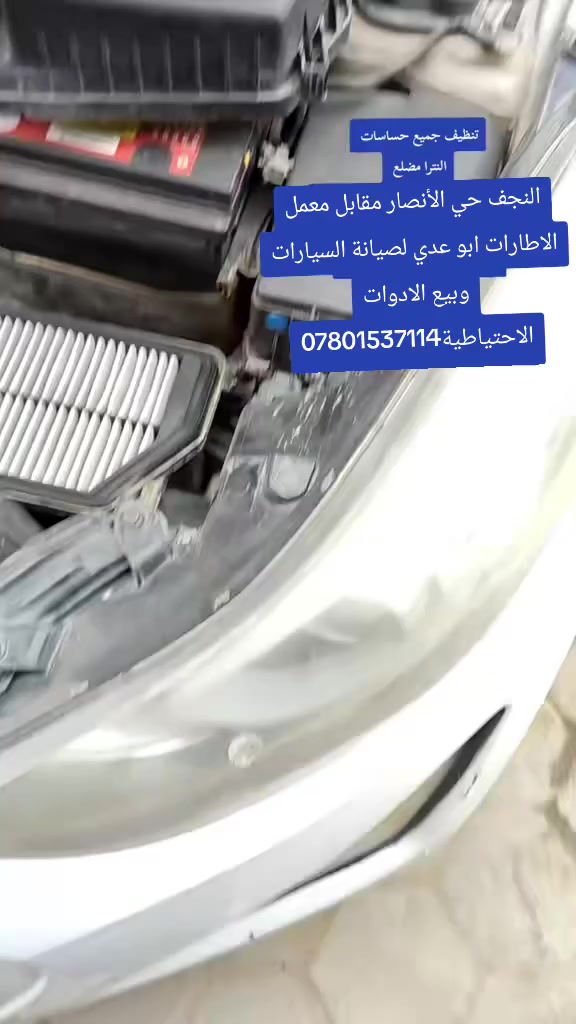 #ادامة #النترا #مضلع @أبرز المعجبين 
النجف حي الأنصار مقابل معمل الاطارات ابو عدي لصيانة السيارات وبيع الادوات الاحتياطية***********
