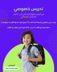 يوجد تدريس خصوصي للمرحلة الابتدائية و KG 📚 جميع المواد (منهاج الاقليم ...