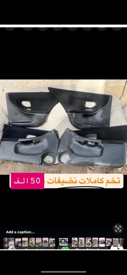 بمناسبه شهر رمضان المبارك وقدوم العيد سوينا الكم خصومات اله كل حاجه مكتوب سعرها متوفر لدينا ادوات البيجو 306 كلشي متوفر شنو بالك عدنه شرط الشغل والاسعار تنافسيه وتوصيل موجود حسب حجم الحاجه الطلب تشوفه يعجبك اخذه مايعجبك ارفضه ماتدفع الف دينار مكاني بغداد ناحيه الرشيد قرب السريع الدولي مقابيل اليوسفية 
الاتصال او واتساب فقط
***********
