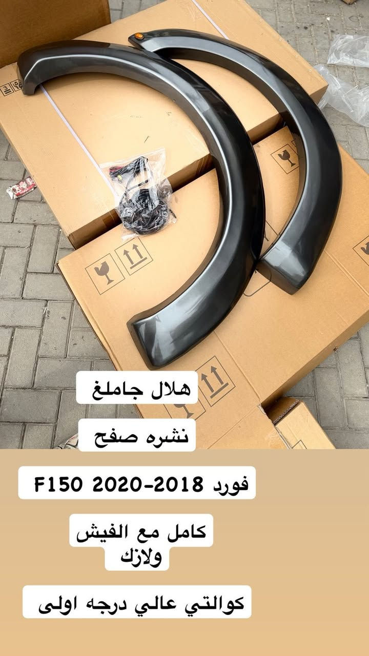 محل تيسير يوكن ***********
متوفر هلال جاملغ رام

رام. 2013-2024 

هلال جاملغ مسح شكل بلادي رام كلاسك ‼️
هلال جاملغ براغي ونفخ رام كلاسك ‼️
هلال جاملغ مسح شكل بلادي رام 2019–2024 ‼️
هلال جاملغ براغي ونفخ رام 2019-2024 ‼️

فورد 2017-2024 

هلال جاملغ مسح و نفخ ونشره صغيره صفح فورد 2018-2021 
هلال جاملغ براغي ونفخ فورد 2021 ‼️
هلال جاملغ نشره بنص. فورد 2021  ‼️ 
هلال جاملغ نشره صفح فورد 2021‼️

العنوان بغداد سنك مقابل كراج ابو طوابق 

متوفر خدمه توصيل لجميع المناطق والمحافظات 
***********
