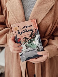 هارد گڤر • ستولد ساحرة • نص أدبي