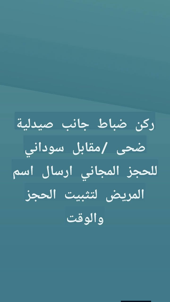 الحجزز مجاااا🦷🔥 مجاااااااااني 🔥🦷
👨‍⚕️ الدكتور جعفر القريشي
🎉 بمناسبة عيد الفطر 🎉
قلع الأسنان + الحشوة + المعاينة والفحص
📍 العنوان: مجمع الغيث
قرب ركن ضباط  – مقابل السوداني
✨ ابتسامتك علينا… لا تفوّت الفرصة
📞 احجز الآن


**إذا كنت صاحب هذا الإعلان وتريد حذفه لأي سبب، رجاءا أرسل رسالة إلى الدعم الفني**