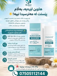 هاوین لێرەیە، بەڵام پێستت لە مەترسیدا نییە! ☀️ ئیتر پێویست ناکات خەمبا...